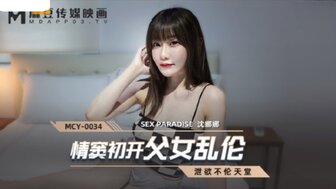 凌辱MCY0034 情窦初開父女亂倫 洩欲不倫天堂